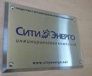 Фасадная металлическая табличка из нержавеющей шлифованной стали 
табличка «СитиЭнерго».